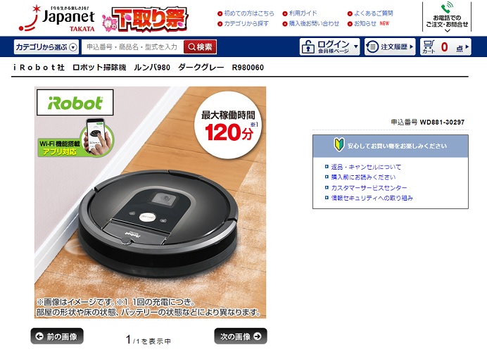 ジャパネットのルンバ980